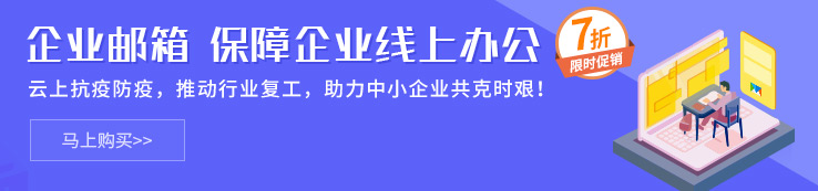 企业邮箱 全新登场