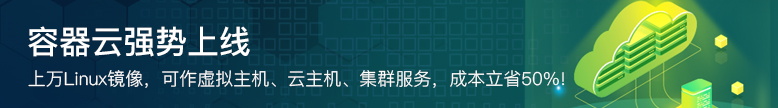 容器云强势上线 上万Linux镜像供自由选择！