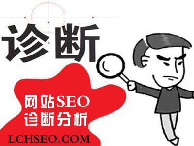 网站如何做SEO诊断?