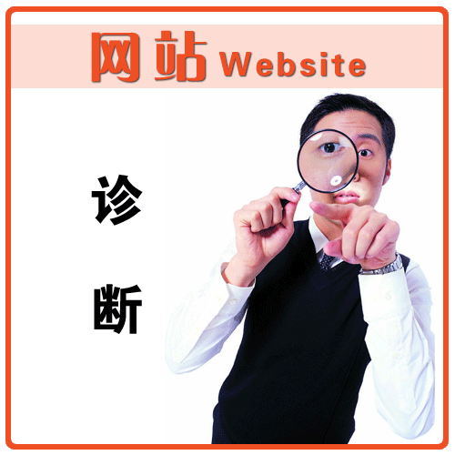 网站如何做SEO诊断?